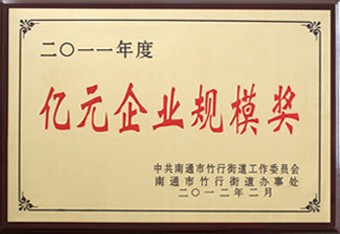 億元企業(yè)規(guī)模獎