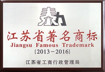 江蘇省著名商標